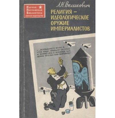 Великович Л. Н. Религия - идеологическое оружие империалистов, 1961